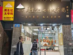 -周生记太爷鸡(文明路店)