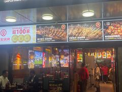 -叁宝烧烤 西安烧烤 领跑品牌(学府路店)