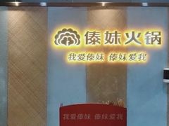 -傣妹火锅(南京东路一店)