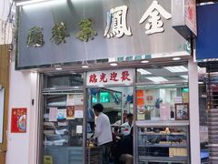 -金凤茶餐厅(湾仔店)