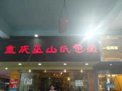 门面-纽道沸巫山纸包鱼(中海国际店)