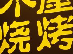 -木屋烧烤(龙湖天街店)