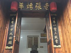 门面-老张烤羊(王哥庄店)