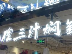 -黄记煌三汁焖锅(崇文门店)