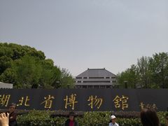 门面-湖北省博物馆