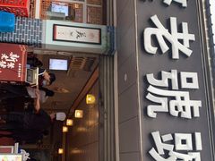 门面-新繁老號豌豆汤饭店·江湖菜(宝光寺店)