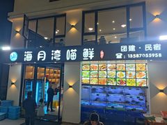 -海月湾海景餐厅( 嵊泗本地老字号店)