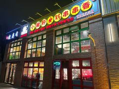 门面-钢管厂五区小郡肝火锅串串香(清河店)