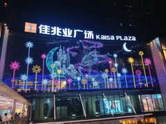 -布吉佳兆业广场