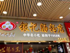 门面-银记肠粉店(北京路店)