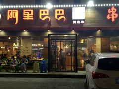-阿里巴巴海鲜烧烤家常菜(黄岛店)