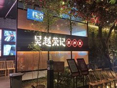 -吴越荣记苏州菜·松鼠桂鱼100%活鱼现做(斜塘老街店)
