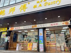 门面-鲍师傅糕点(八一馆店)