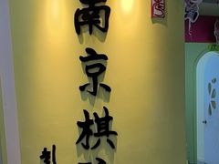 -南京棋院(奥体校区)