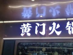 门面-黄门火锅(梦时代店)
