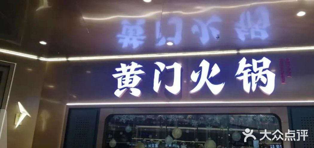 黄门火锅(梦时代店)门面图片
