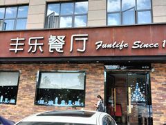门面-丰乐餐厅·始于1999·本地老字号