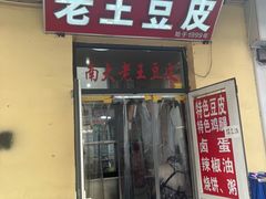 -老王豆皮