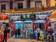 -狗不理(山东路总店)