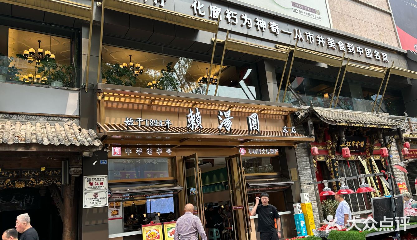 赖汤圆总店图片