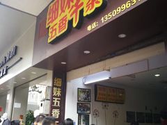 门面-细妹五香牛杂(步行街店)
