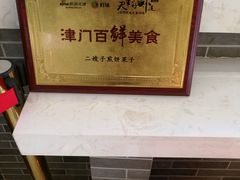 -清真·二嫂子煎饼果子(鼓楼旗舰形象店)