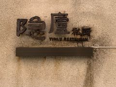 -粗茶淡饭·隐庐私厨(东亭店)