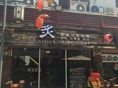 门面-炙韩料理·部队锅专门店