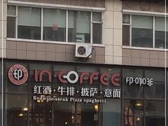 -印咖啡IN COFFEE(红旗街店)
