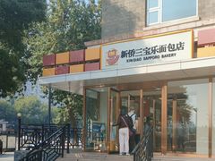 -新侨三宝乐面包店(崇文门店)