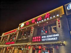 门面-亿诣蝎府炸酱面羊蝎子火锅(酷车小镇店)