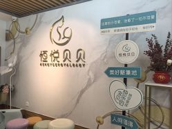 -恒悦贝贝月子会所(海珠店)