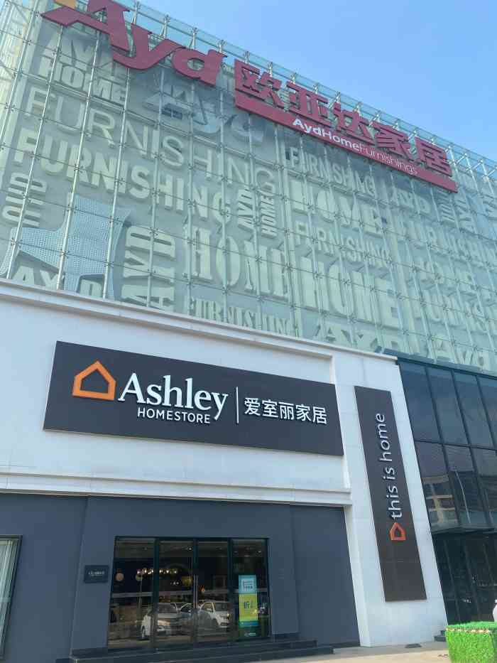 欧亚达家居(北园店)-"欧亚达家局今天有大活动,正好去选一选,看.