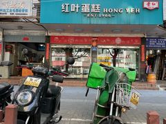 -红叶蛋糕(广达路总店)