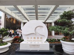 -广州白天鹅宾馆