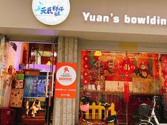 门面-元氏钵仔糕(北京路店)