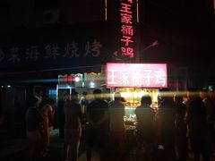 -清真·王家桶子鸡