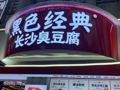 门面-黑色经典臭豆腐·湖南特产(坡子街店)