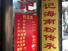 菜单-宋记海南粉传承老店(人民西路店)