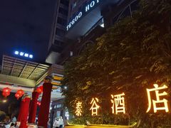 -厦门泰谷酒店(中山路镇海路地铁站店)