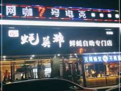 门面-蚝英雄·鲜蚝自助专门店(洋桥店)