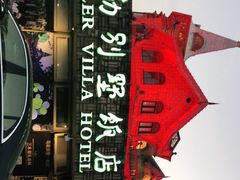 -马勒别墅·中餐厅