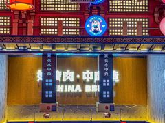 -秦炉烤肉(财富中心店)