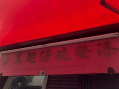 -添發碗仔翅美食