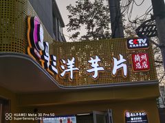 -马三洋芋片(兰州总店)