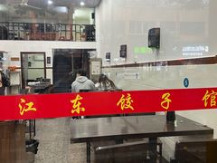 -江东饺子馆(江东路店)