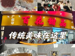 -百花传统甜品店(原址店)