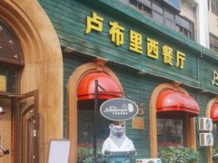 -卢布里西餐厅(总店)