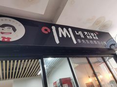 门面-李先生的首尔小馆(松江启源广场店)