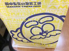 -田中先生の泡芙工坊(罗斯福店)